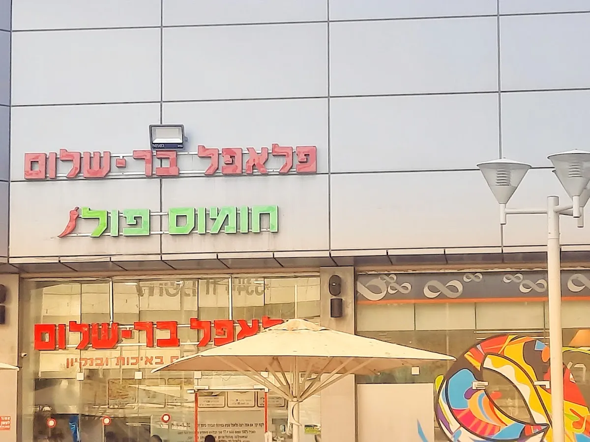 Falafel Bar Shalom (Yigal Alon)