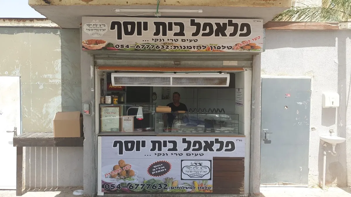 Falafel Beit Yosef