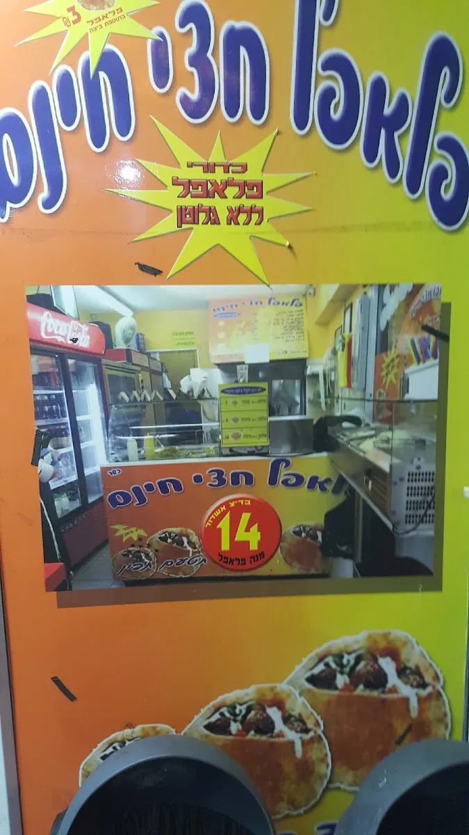 Falafel Chatzi Chinam — photo 4
