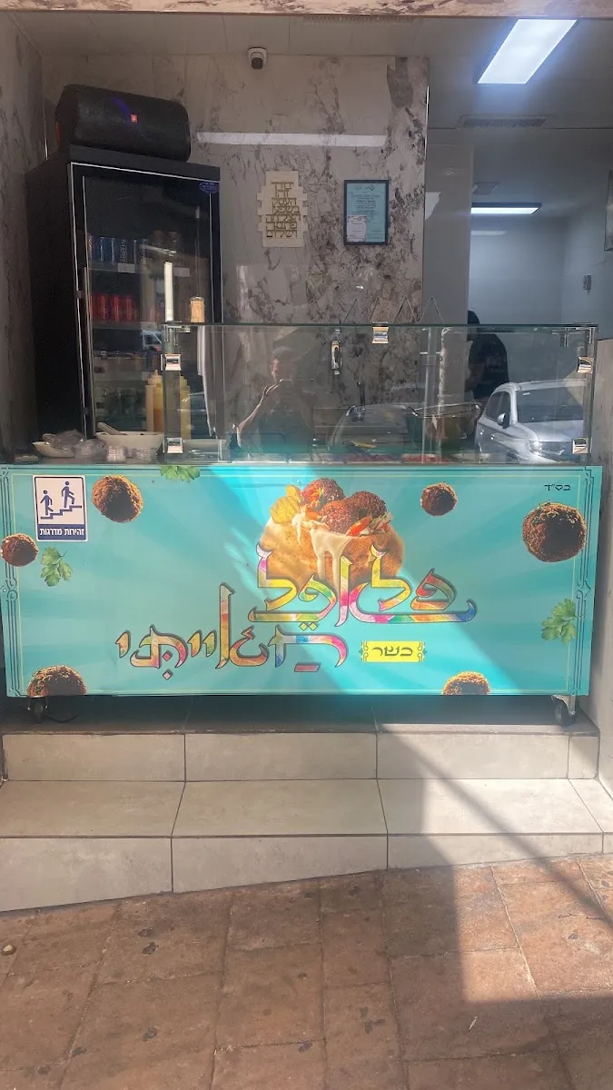 Falafel Chayati