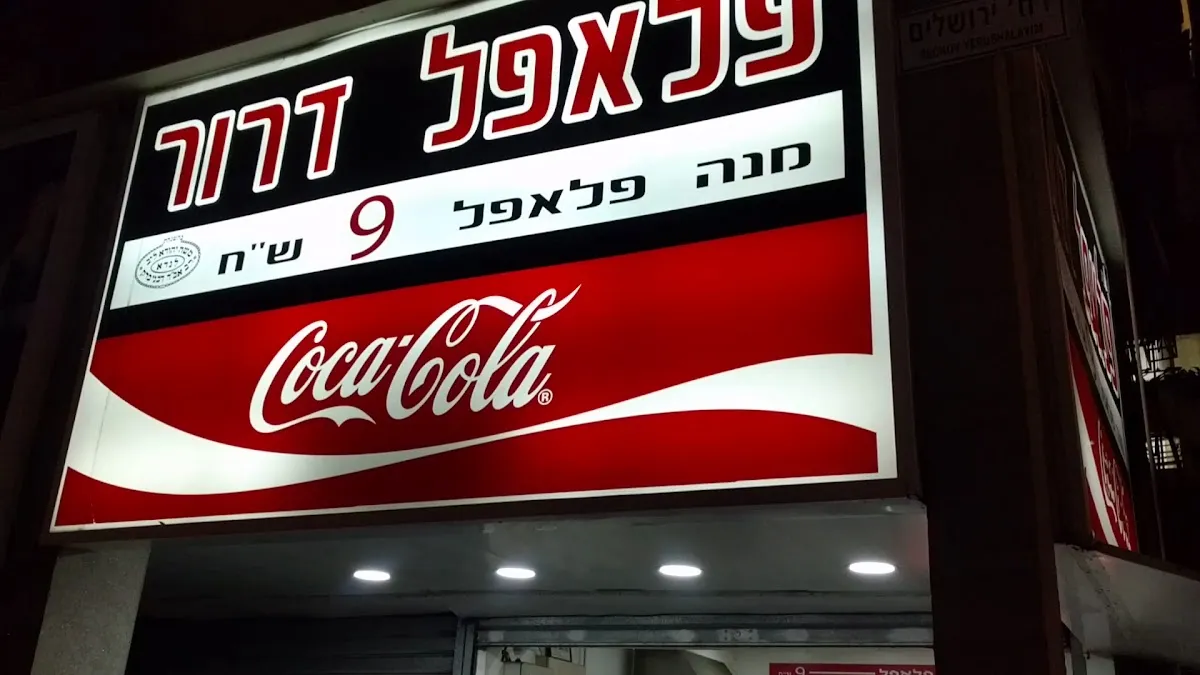 Falafel Dror — photo 7