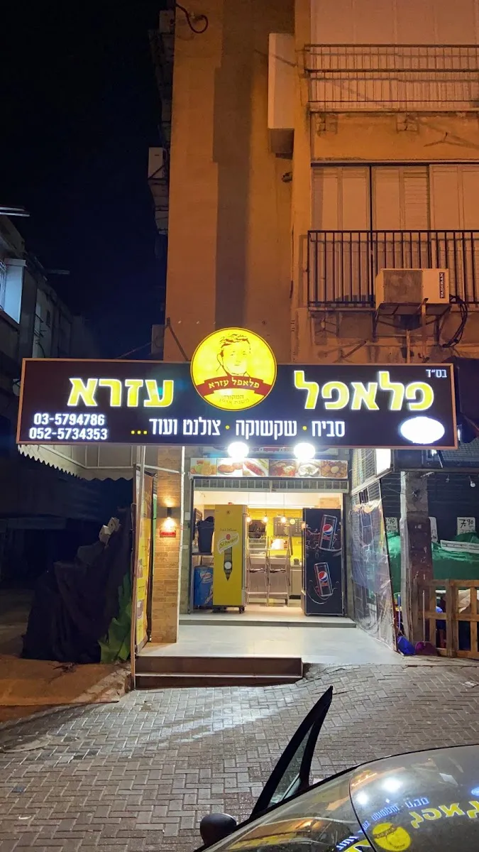 Falafel Ezra