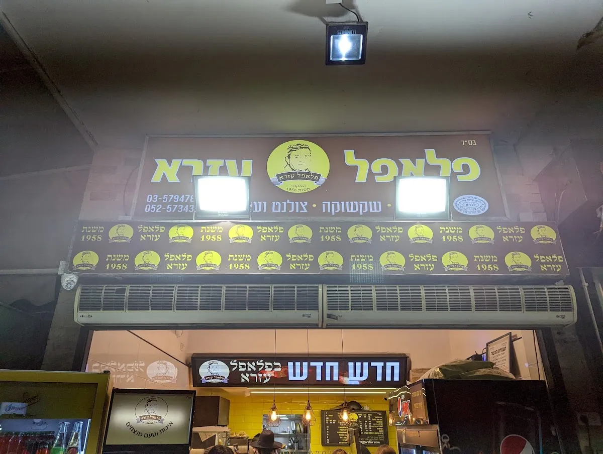 Falafel Ezra — photo 2