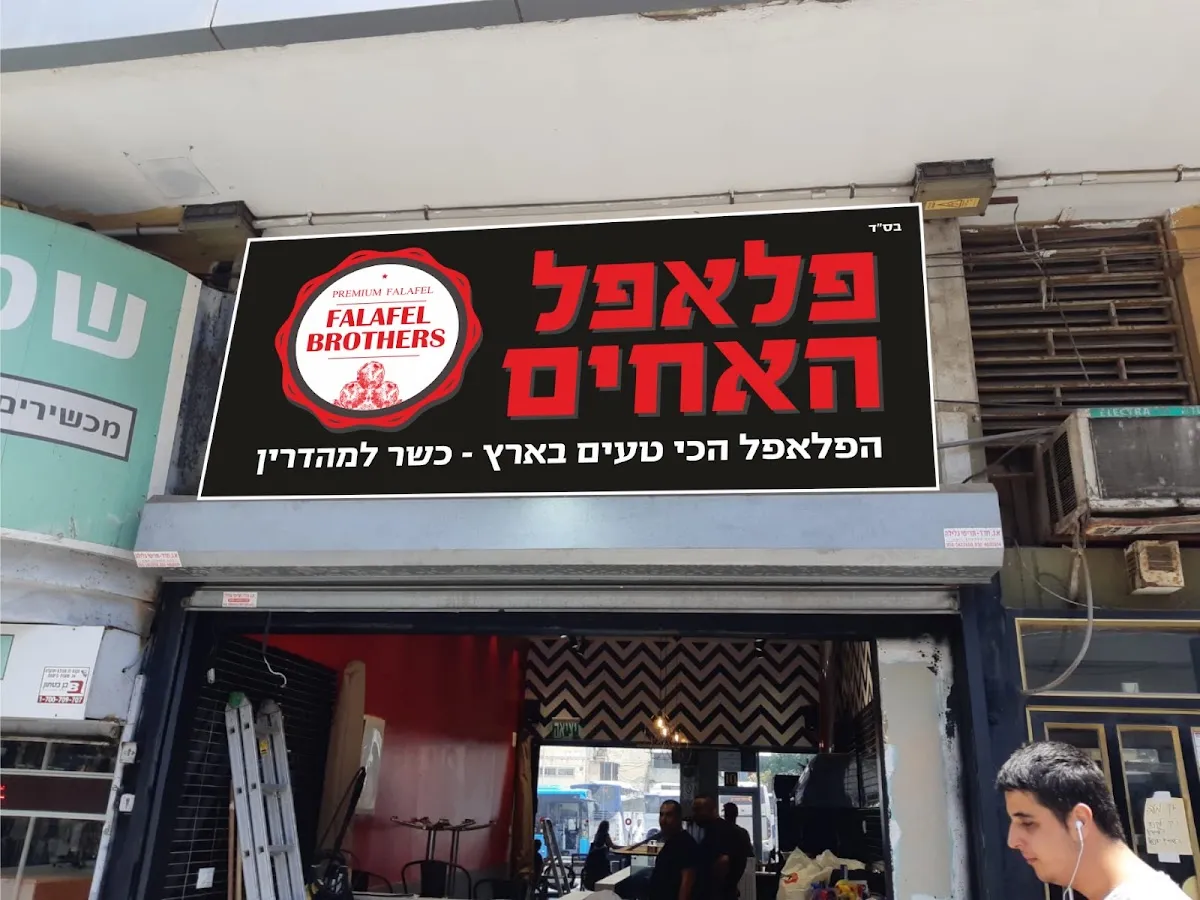 Falafel HaAchim