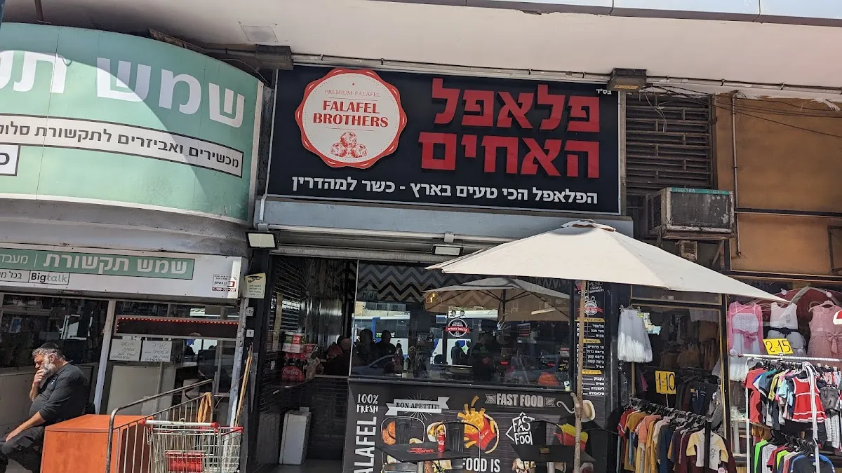 Falafel HaAchim — photo 3
