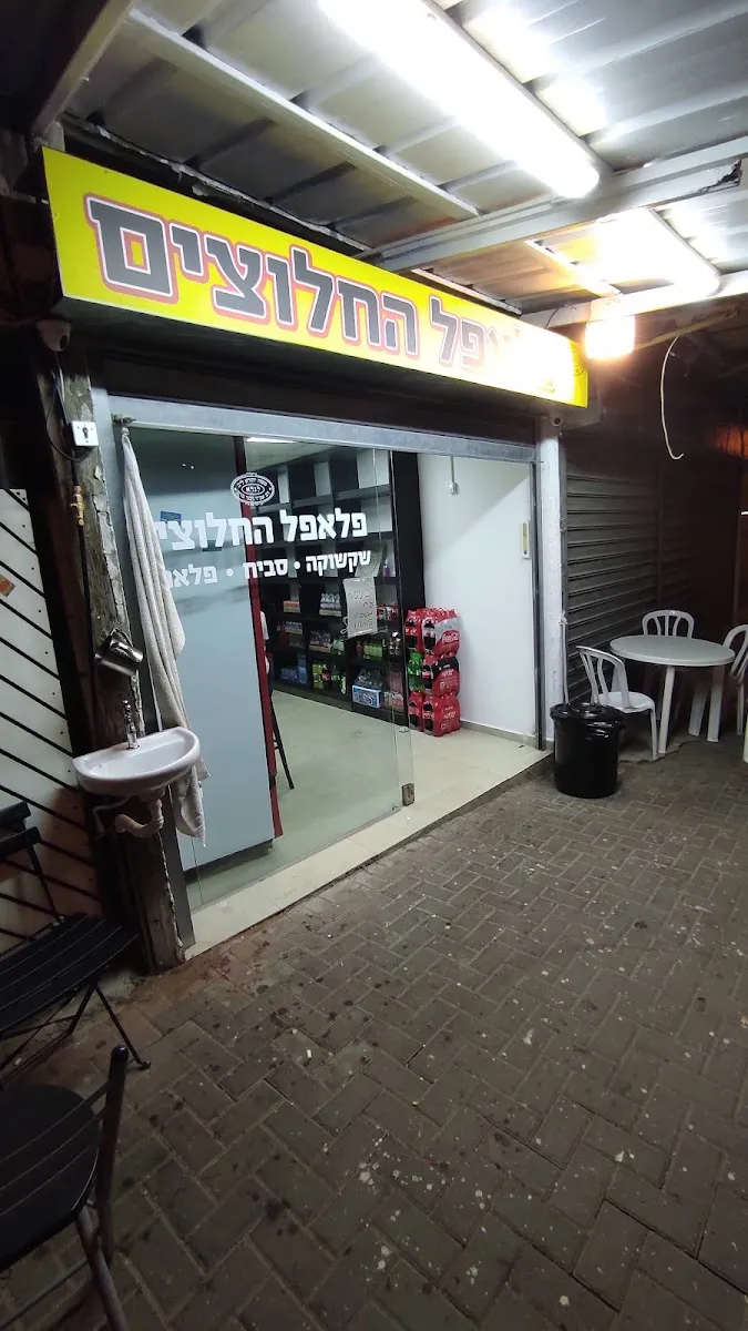 Falafel HaChalutzim — photo 2