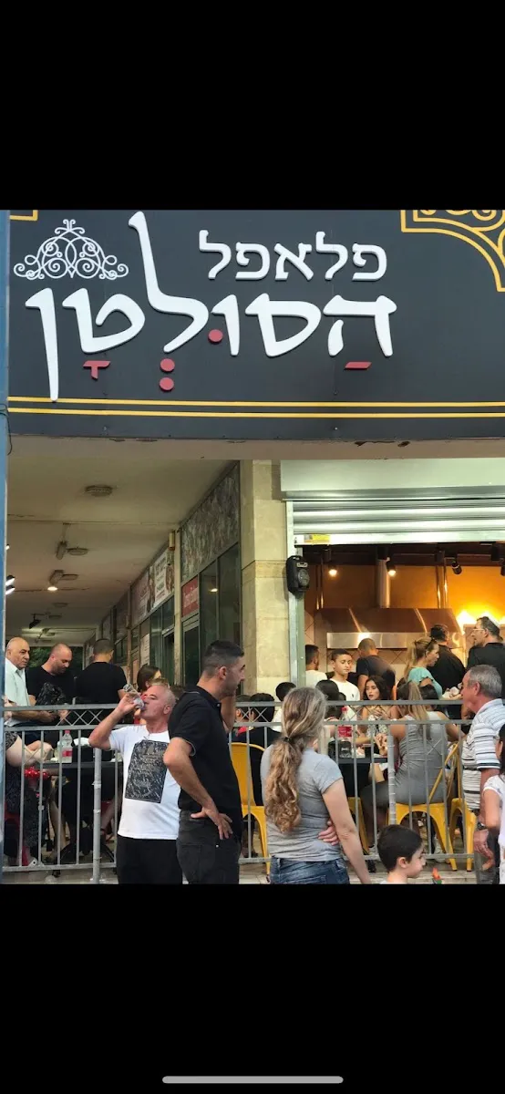 Falafel HaSultan — photo 5