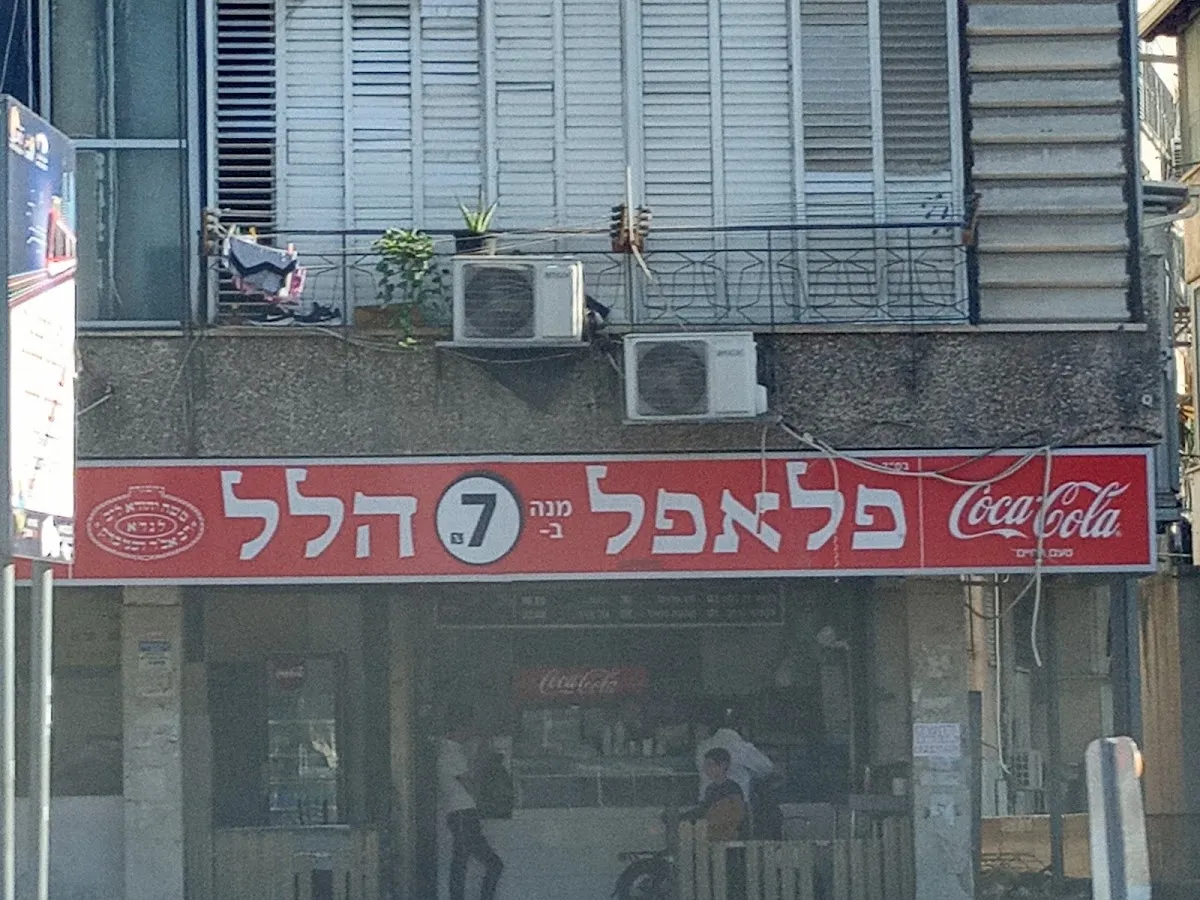 Falafel Hillel
