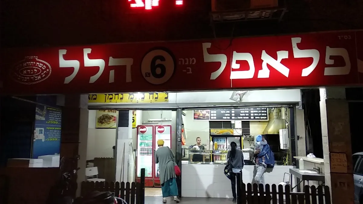Falafel Hillel — photo 6