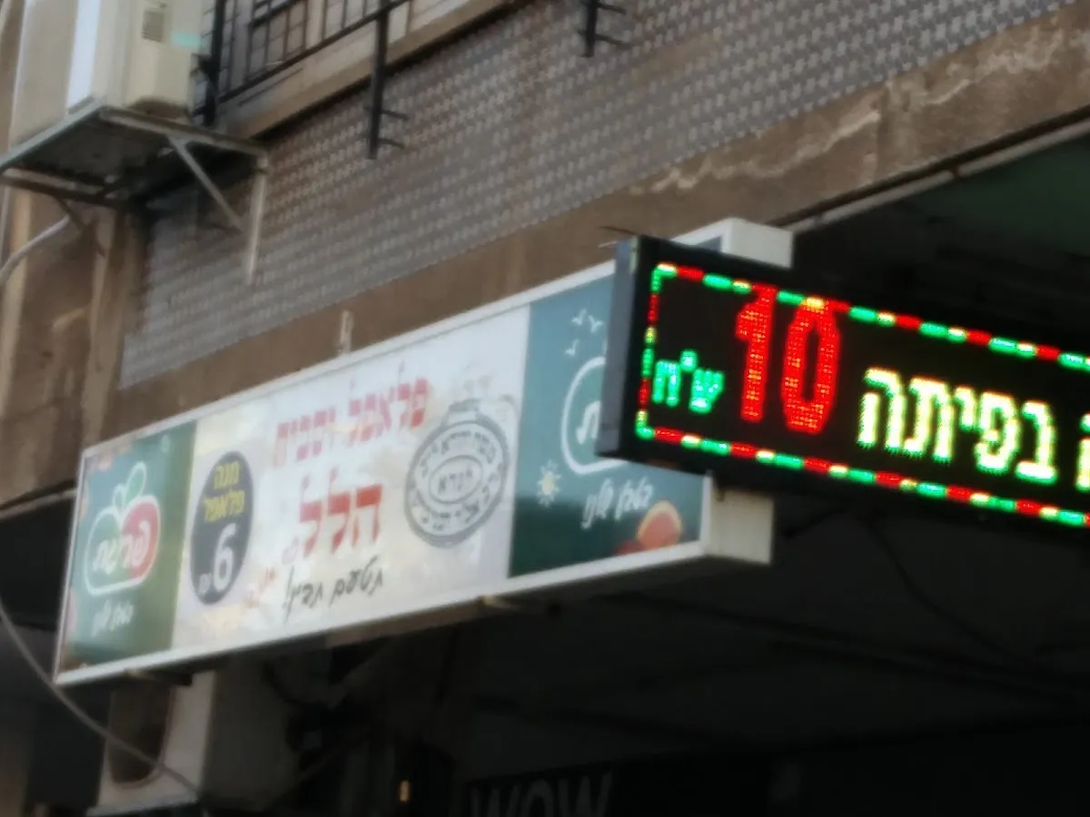 Falafel Hillel — photo 7