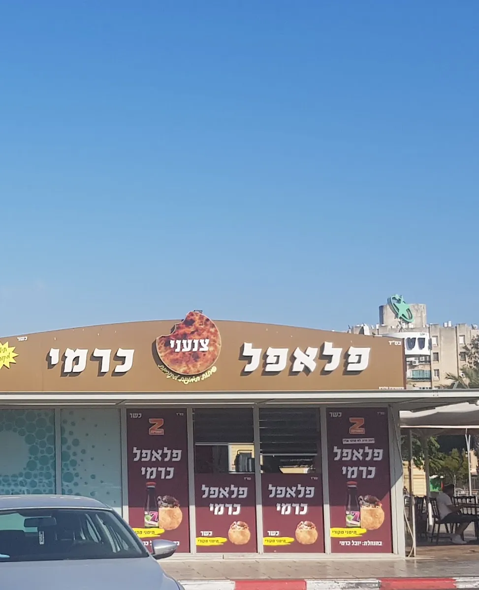 Falafel Karmi (Star Center) — photo 3