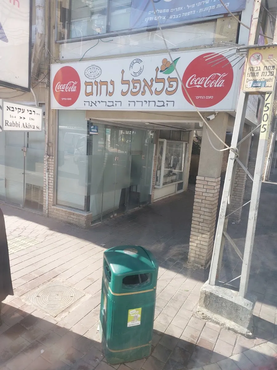 Falafel Nachum — photo 4