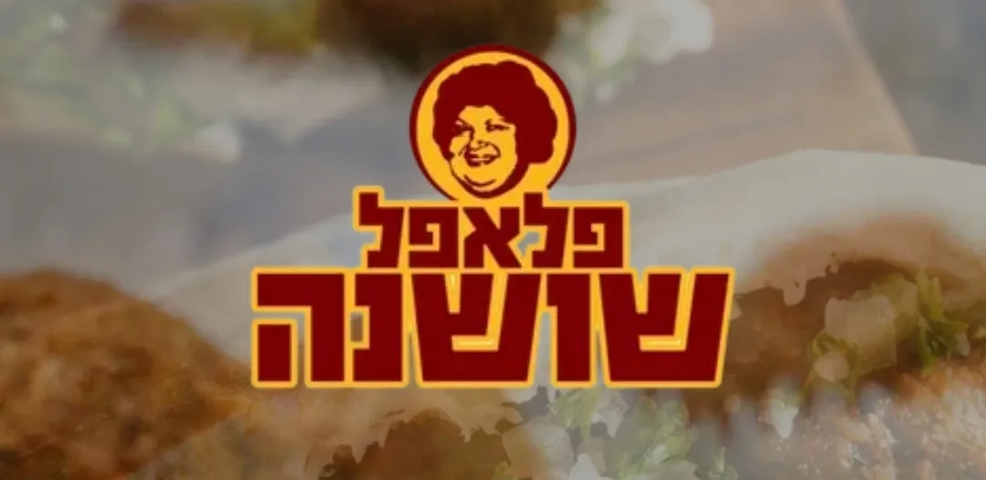 Falafel Shoshana (Rothschild 112) — photo 4