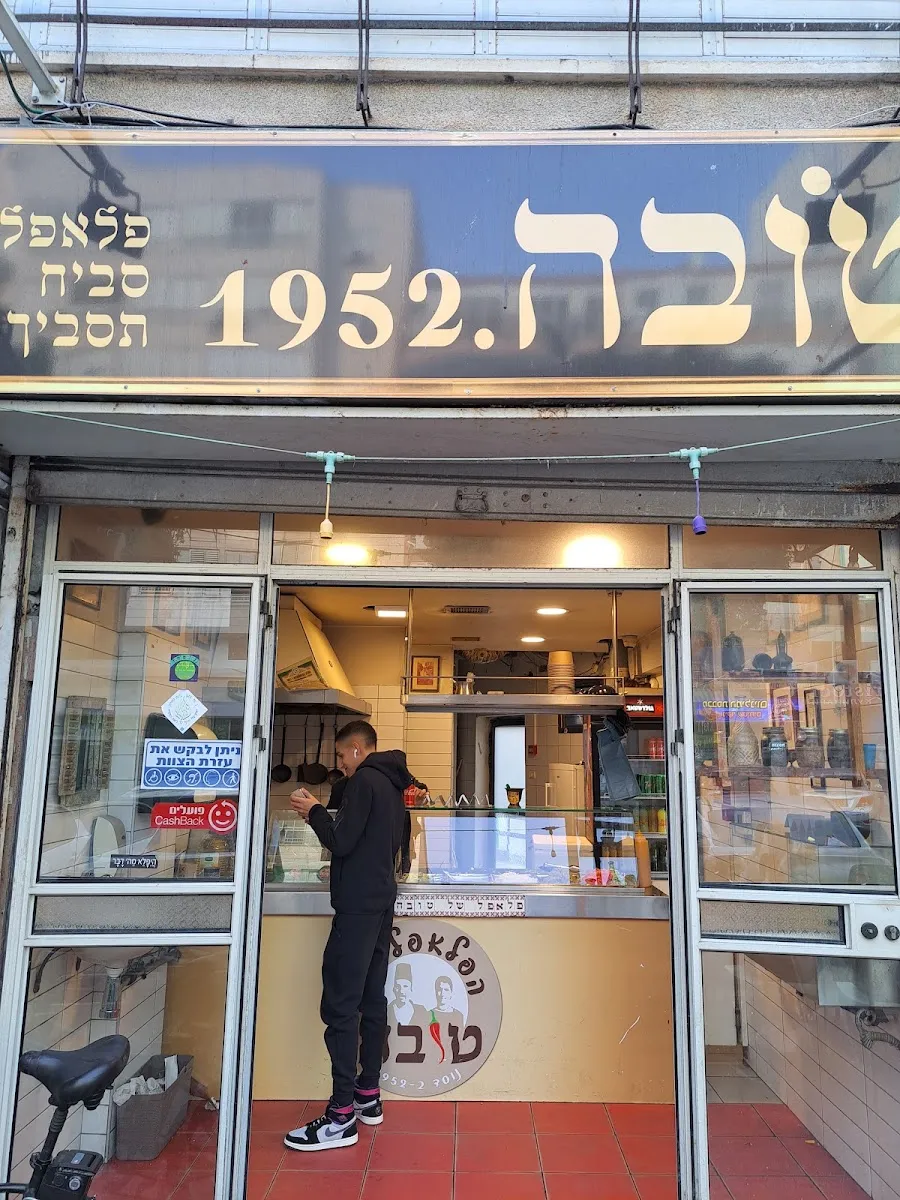Falafel Tova (Pinkas)
