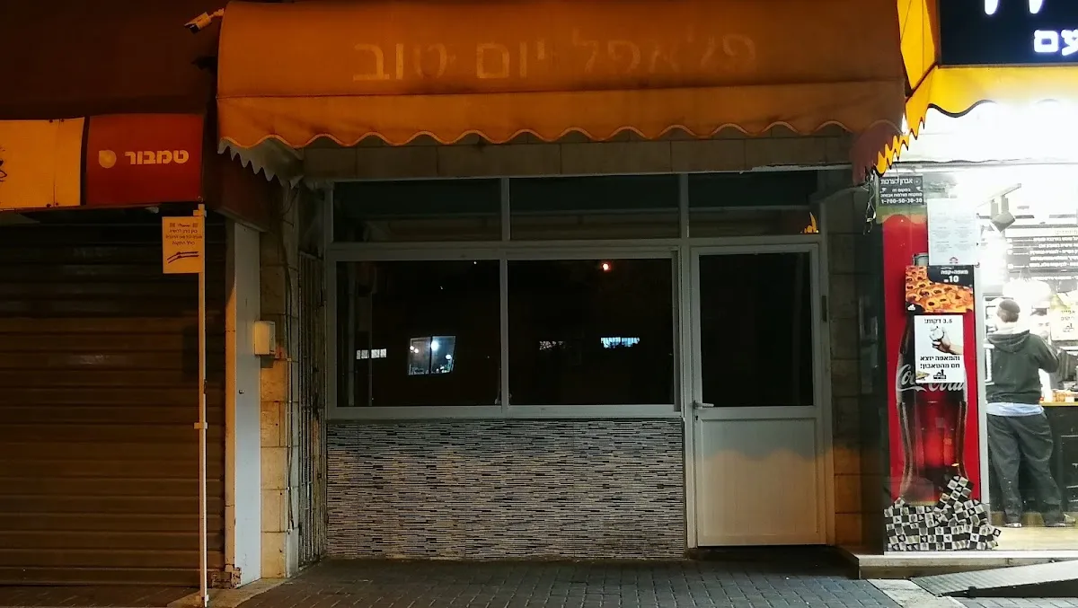 Falafel Yom Tov — foto 3