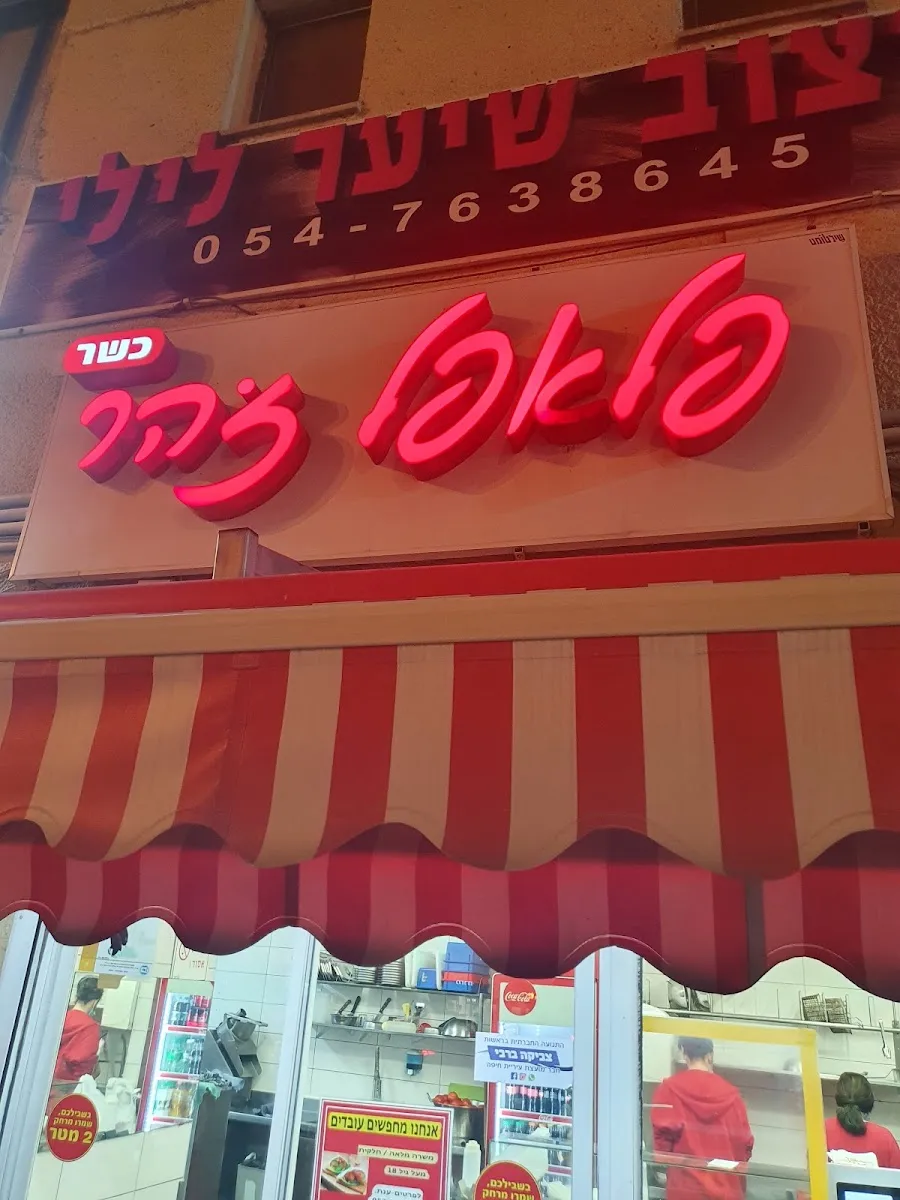 Falafel Zohar — foto 3