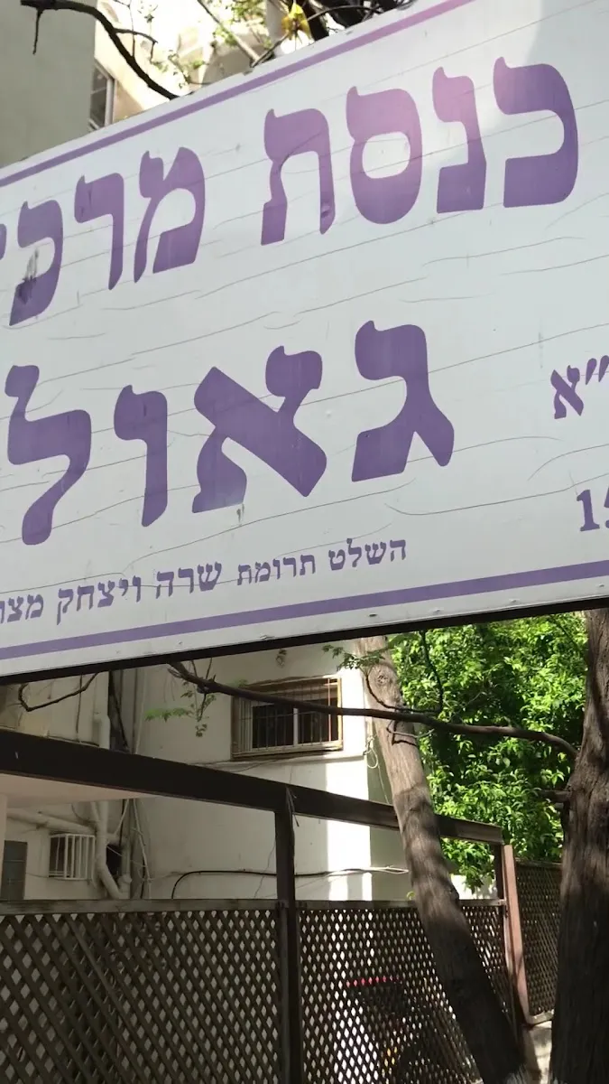 Geula Central Sephardic Synagogue — foto 4