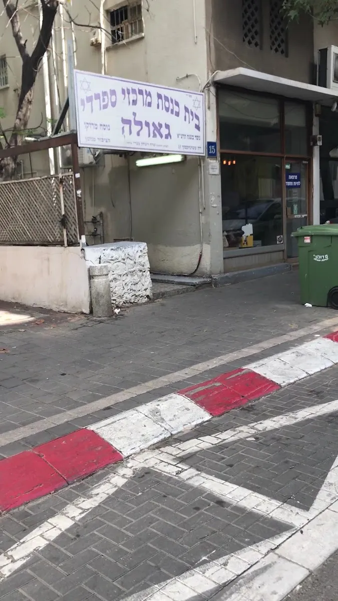 Geula Central Sephardic Synagogue — foto 5