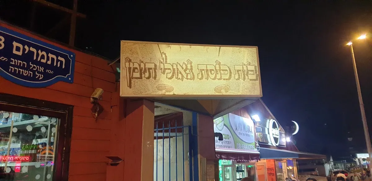Geulei Teiman Synagogue — foto 3