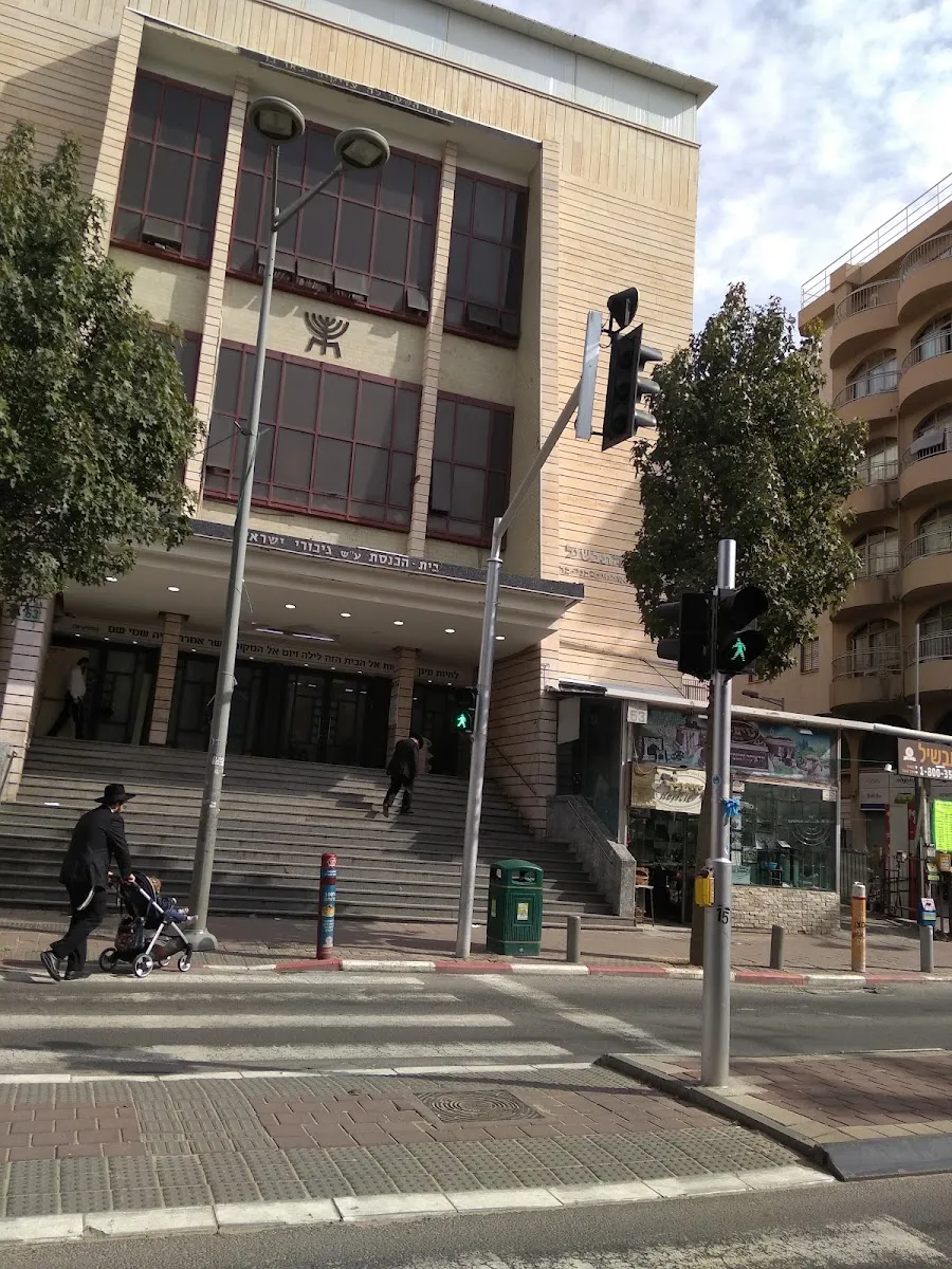 Giborei Yisrael Synagogue — foto 9