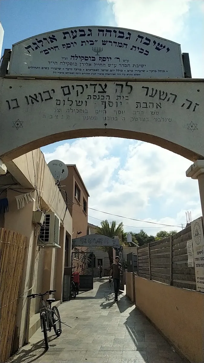 Givat Olga Yeshiva Hadera — foto 5