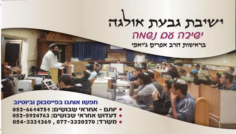 Givat Olga Yeshiva Hadera — foto 10