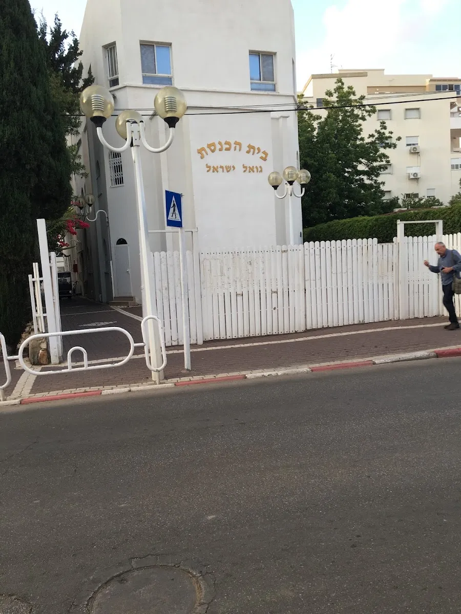 Goel Israel Synagogue — foto 6