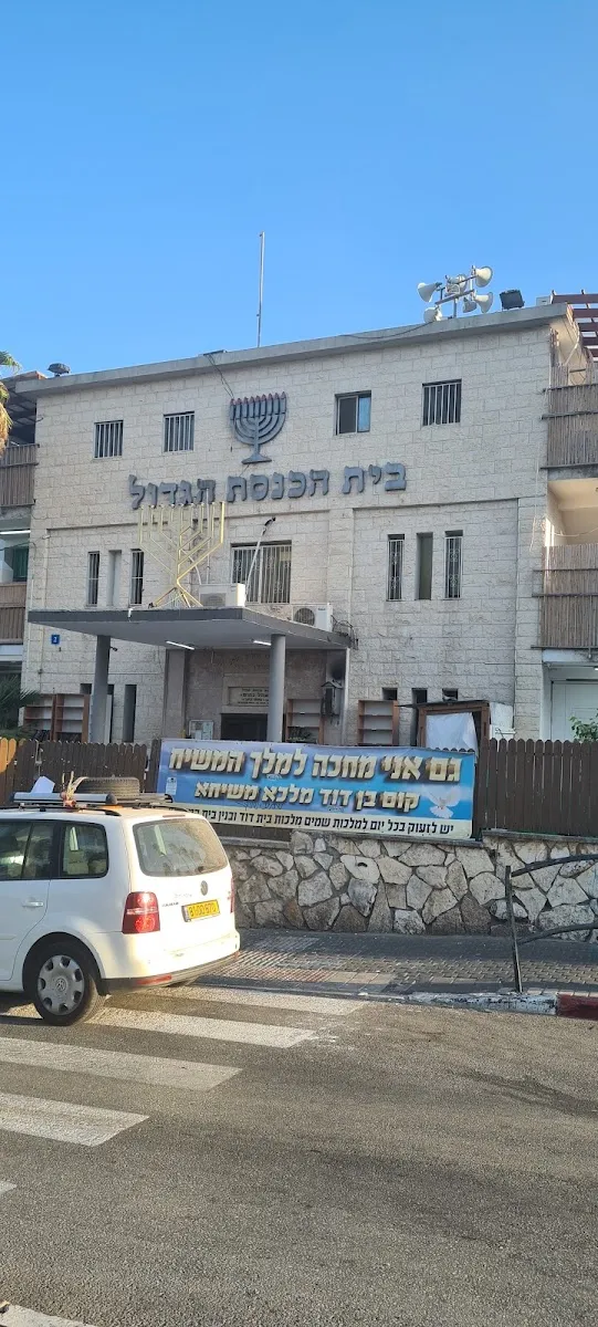 Great Synagogue of Tiberias (HaRav Kook) — foto 5