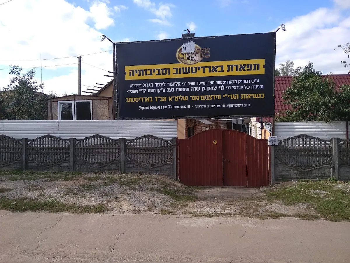 Hachnasat Orchim and Mikveh Berdichev — foto 4