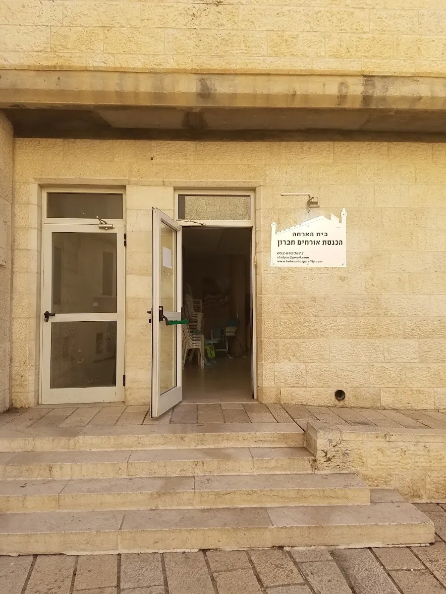 Hachnasat Orchim Kiryat Arba — foto 4