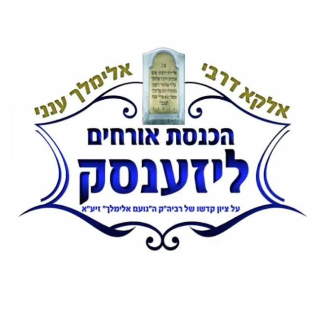 Hachnasat Orchim Leżajsk (synagoga i mykwa) — foto 2