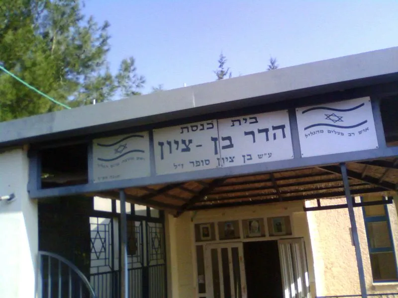 Hadar Ben Tzion Synagogue
