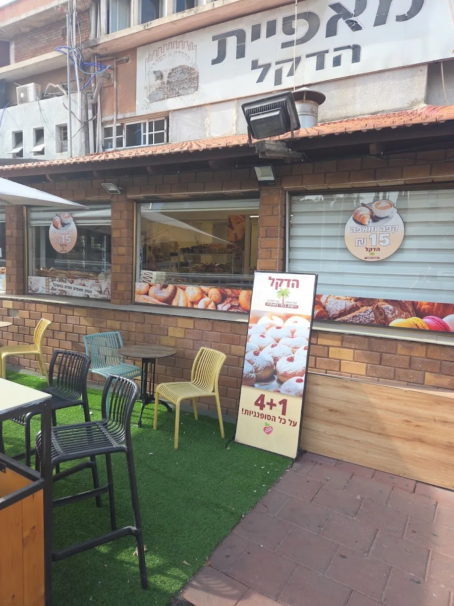 Hadekel Bakery (Abba Hillel)