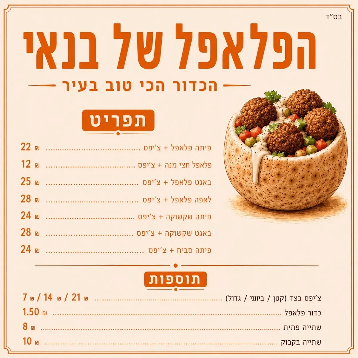 HaFalafel shel Banai — photo 2