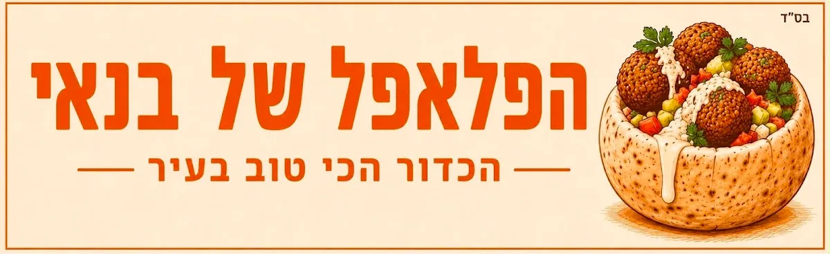 HaFalafel shel Banai — photo 3