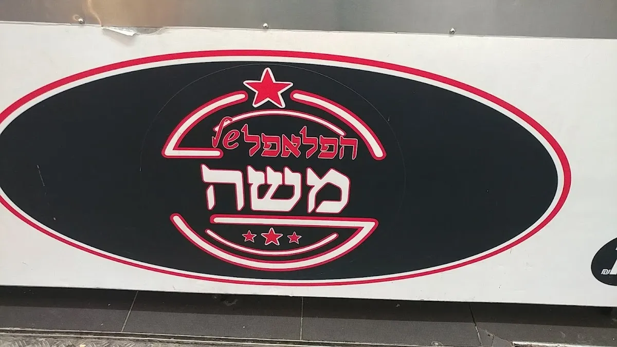 HaFalafel shel Moshe — photo 4