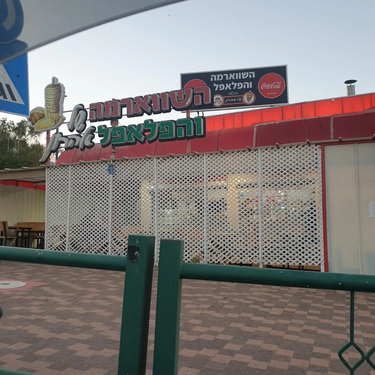 HaFalafel veHaShawarma shel Aharon — foto 3