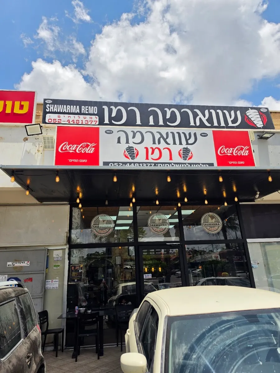 HaFalafel veHaShawarma shel Ramo