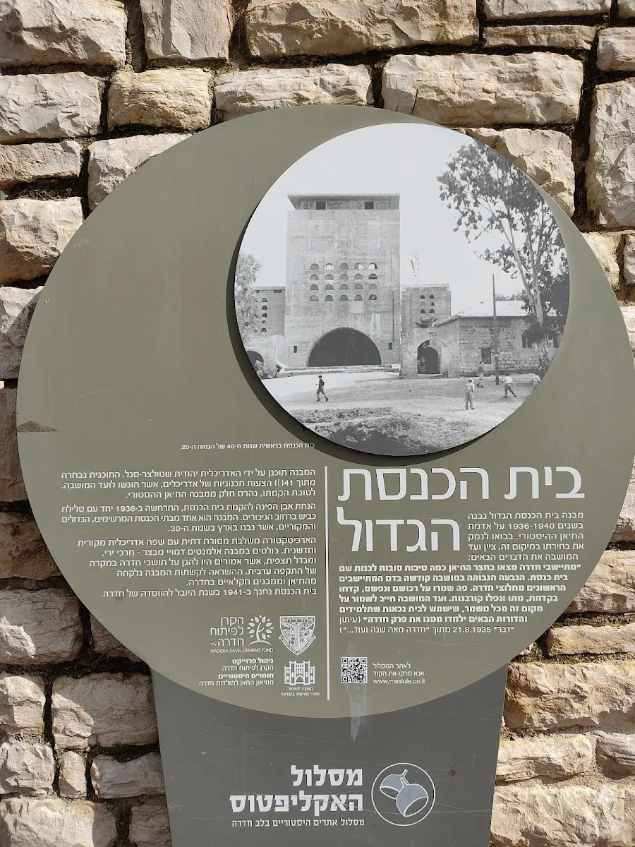HaGadol Synagogue Hadera — foto 4