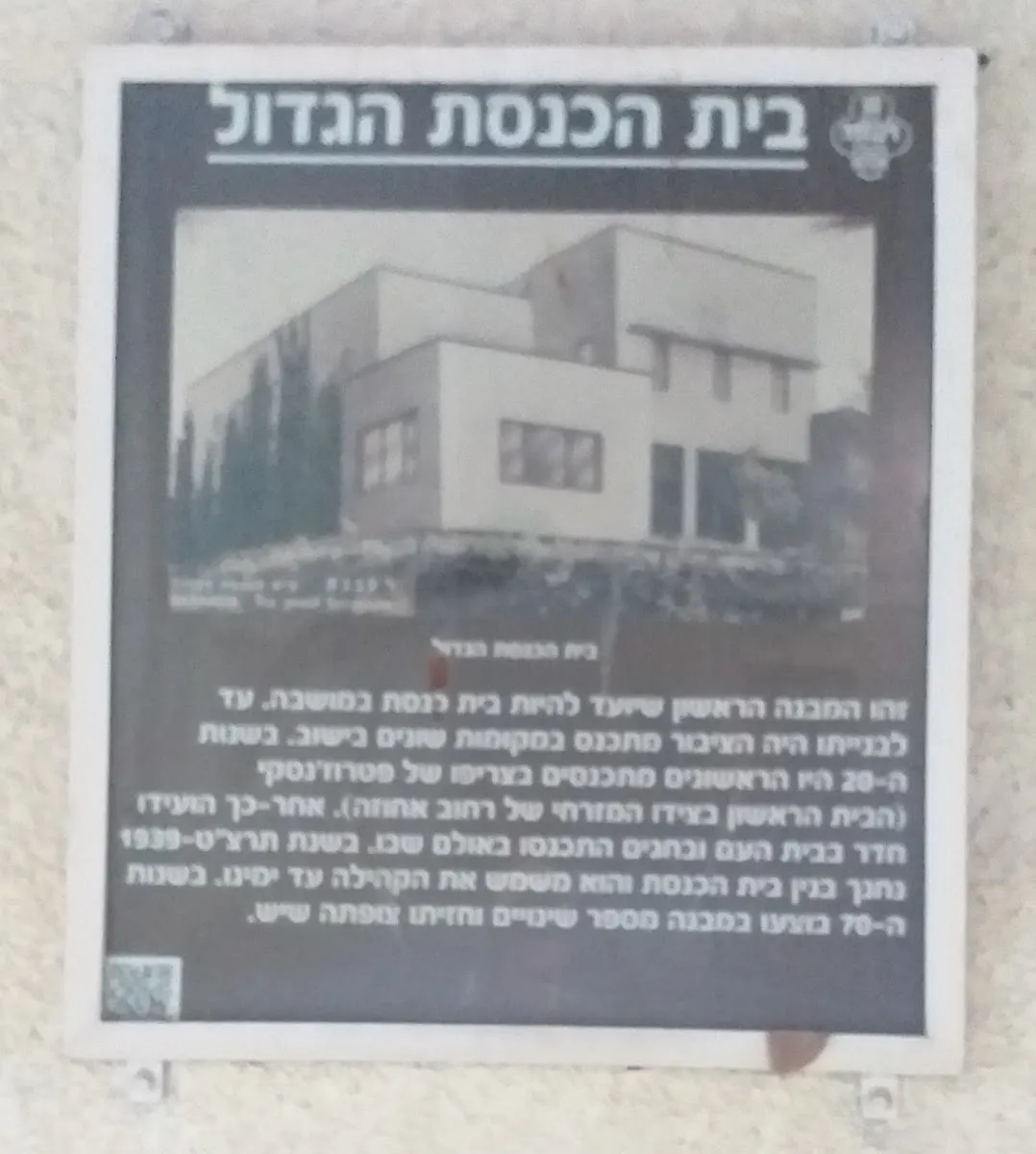 HaGadol Synagogue Raanana — foto 10