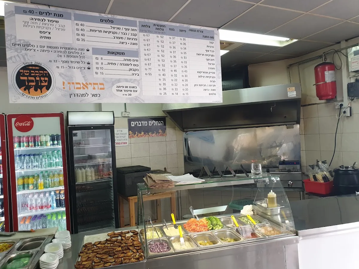 HaKabab shel Oved
