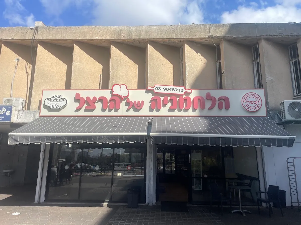 HaLachmaniya shel Herzl — photo 2