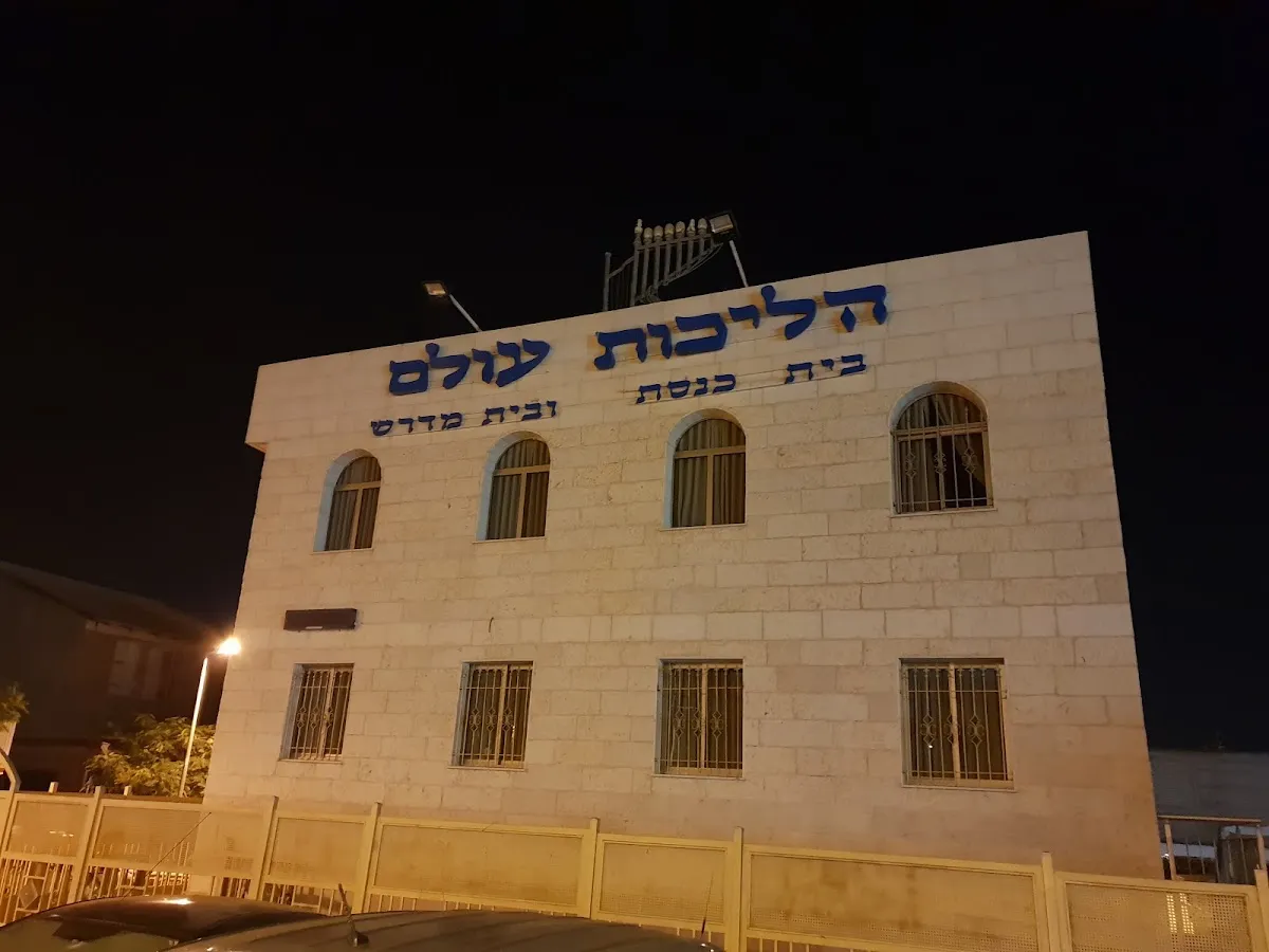 Halichot Olam Synagogue — foto 8