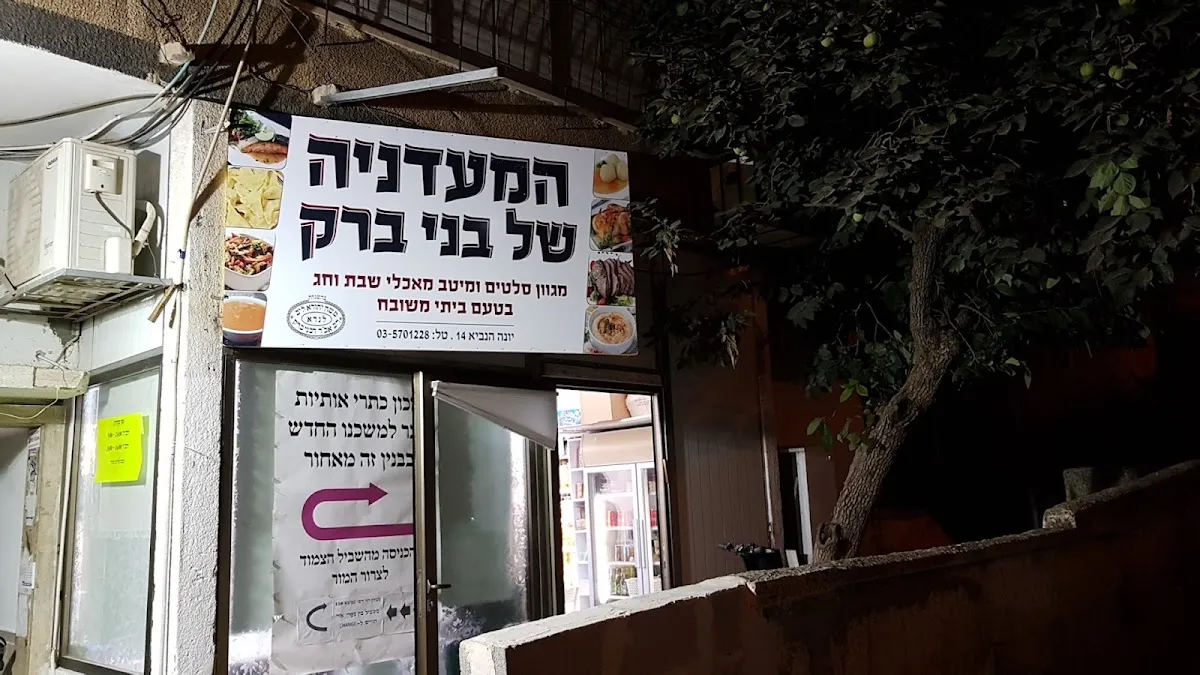 HaMaadaniya shel Bnei Brak