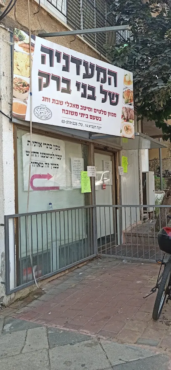HaMaadaniya shel Bnei Brak — photo 3
