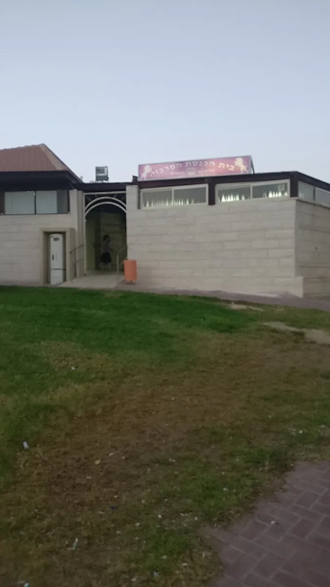 HaMerkazi Synagogue Dimona