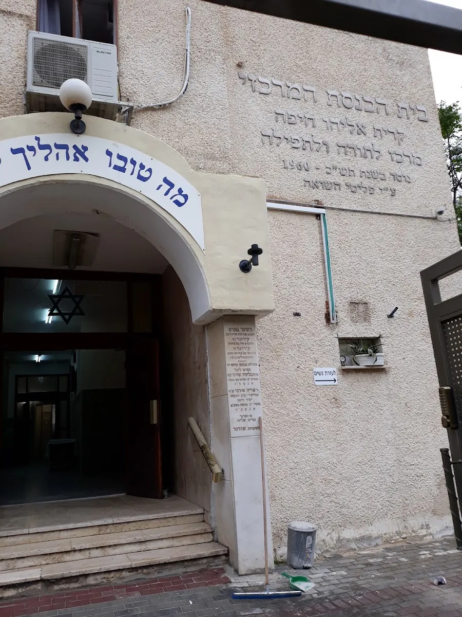 HaMerkazi Synagogue Haifa