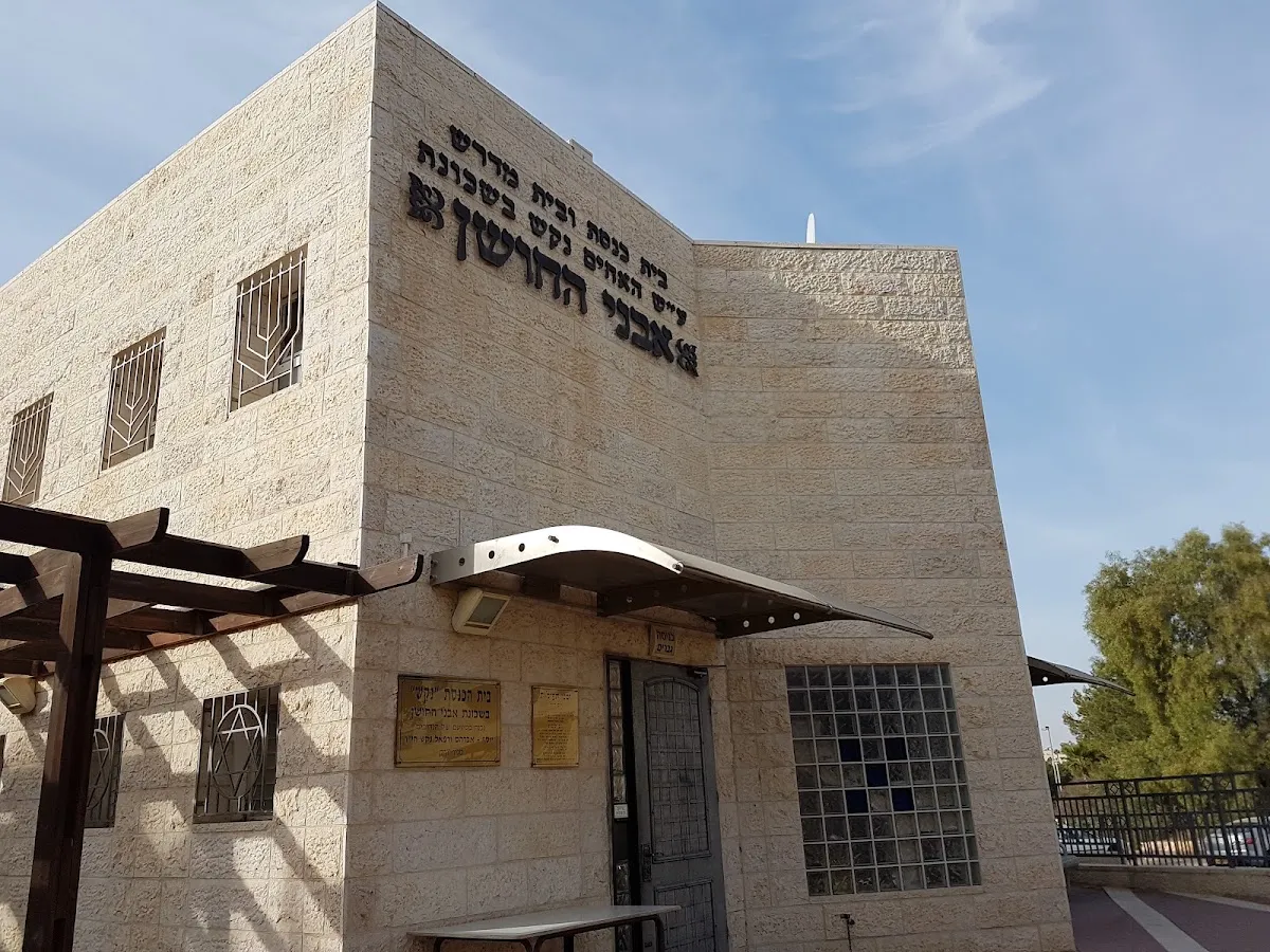 HaMerkazi Synagogue Ma'ale Adumim — foto 3
