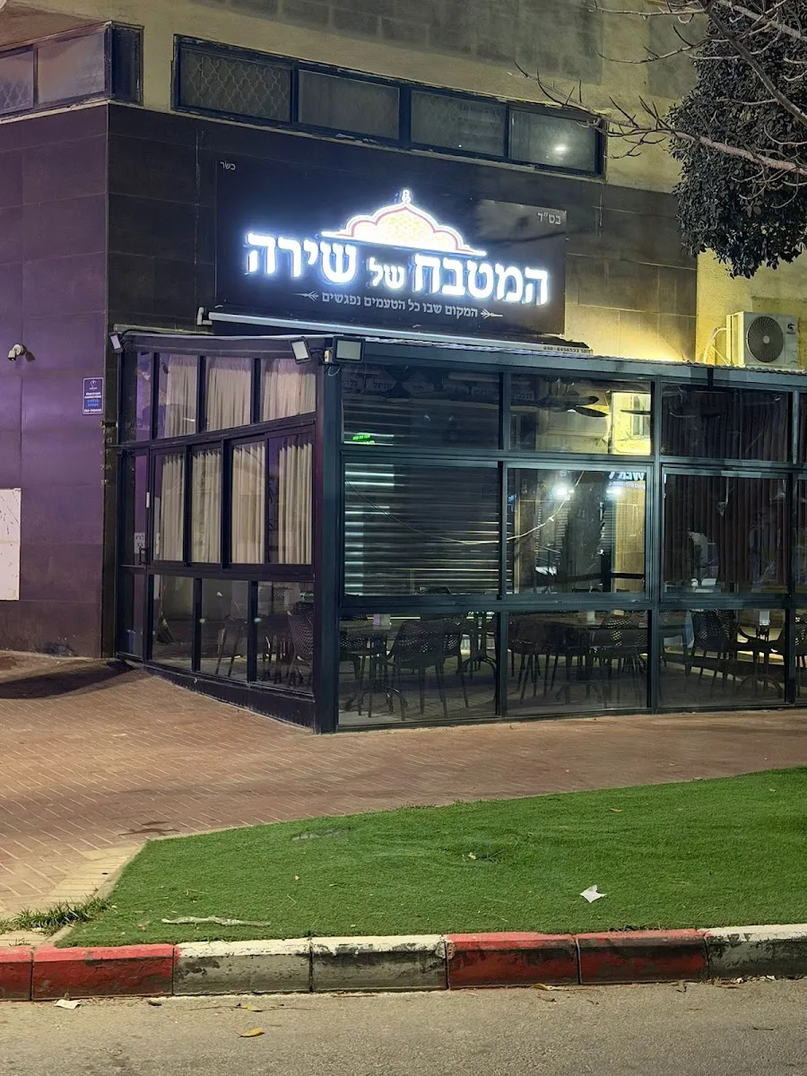 HaMitbach shel Shira