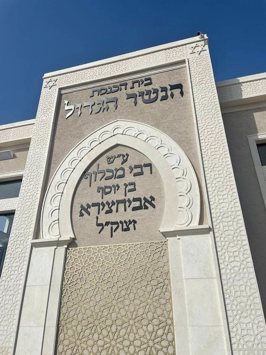 HaNesher HaGadol Synagogue — foto 2